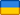 Украина Гривня